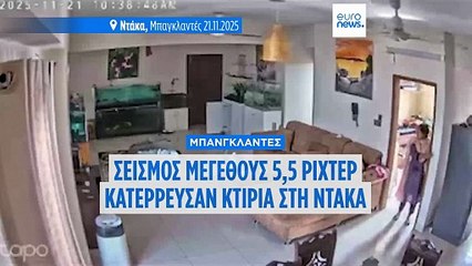 Μπανγκλαντές: Φονικός σεισμός 5,5 Ρίχτερ - Ζημιές σε κτίρια