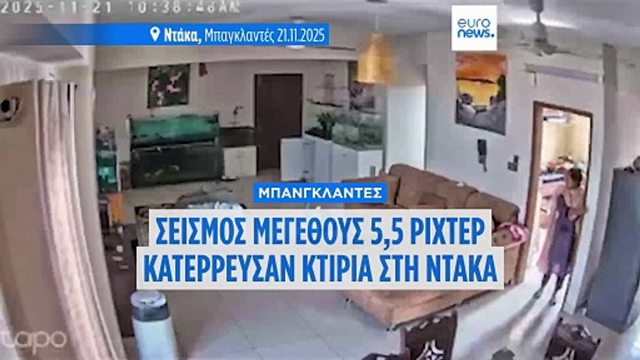 Μπανγκλαντές: Φονικός σεισμός 5,5 Ρίχτερ - Ζημιές σε κτίρια