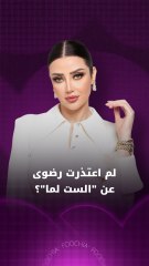 رضوى الشربيني تكشف سبب اعتذارها عن "الست لما"
