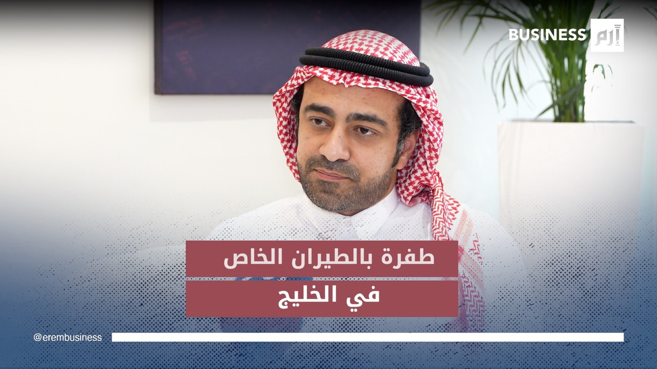 «فيستا»: نموّ غير مسبوق للطيران الخاص في الخليج.. والسعودية تقود الطلب بـ32%