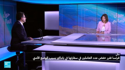 لماذا تقلّص فرنسا عدد موظفيها الدبلوماسيين في مالي؟