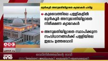 കുവൈത്തിലെ പള്ളികളിൽ മുൻകൂർ അനുമതിയില്ലാതെ നിരീക്ഷണ ക്യാമറകൾ സ്ഥാപിക്കരുതെന്ന് അധികൃതർ