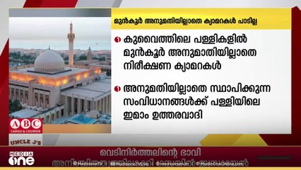 കുവൈത്തിലെ പള്ളികളിൽ മുൻകൂർ അനുമതിയില്ലാതെ നിരീക്ഷണ ക്യാമറകൾ സ്ഥാപിക്കരുതെന്ന് അധികൃതർ