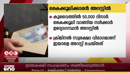 കുവൈത്തിൽ 50,000 ദിനാർ കൈക്കൂലി വാങ്ങിയ സർക്കാർ ഉദ്യോഗസ്ഥൻ അറസ്റ്റിൽ