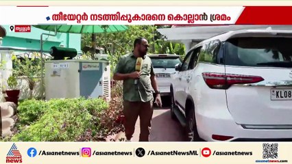 രാഗം തിയേറ്റര്‍ നടത്തിപ്പുകാരനെ വെട്ടിക്കൊല്ലാന്‍ ശ്രമം;  പിന്നില്‍ ക്വട്ടേഷന്‍ സംഘമെന്ന് സുനില്‍