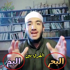 مفيش آية واحدة في القرآن قالت إن فرعون غرق في البحر