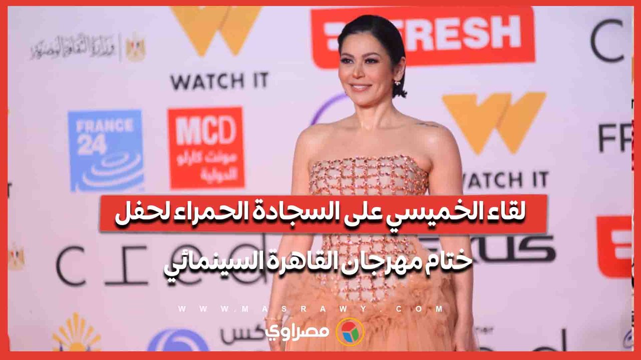 لقاء الخميسي على السجادة الحمراء لحفل ختام مهرجان القاهرة السينمائي