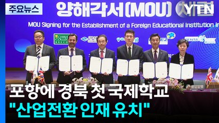 포항에 경북 첫 국제학교..."산업전환 인재 유치" / YTN