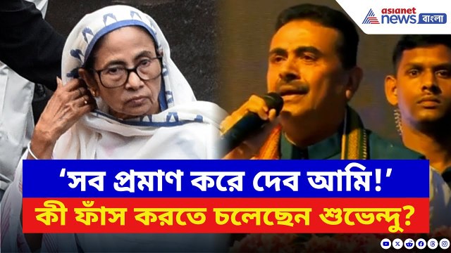 ‘সব প্রমাণ করে দেব আমি!’ কী ফাঁস করতে চলেছেন শুভেন্দু? দেখুন | Suvendu Adhikari | Mamata Banerjee