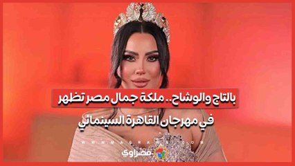 بالتاج والوشاح.. ملكة جمال مصر تظهر في مهرجان القاهرة السينمائي