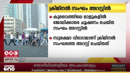 പ്രവാസി ജോലിക്കാരെ ചൂഷണം ചെയ്തിരുന്ന ക്രിമിനൽ സംഘത്തെ സുരക്ഷാ വിഭാഗം അറസ്റ്റ് ചെയ്തു