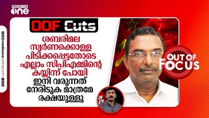 ശബരിമല സ്വർണക്കൊള്ള പിടിക്കപ്പെട്ടതോടെ എല്ലാം സിപിഎമ്മിന്റെ കയ്യിന്ന് പോയി