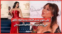 ليلى علوي ترسل القُبلات ودينا فؤاد تتألق في ختام مهرجان القاهرة السينمائي
