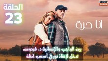 أنا حرة الحلقة 23 : الاعلان الثاني | بين الواجب والانسانية د. فردوس تتدخل لانقاذ نور في اصعب لحظة