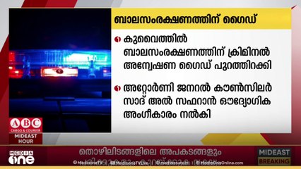 കുവൈത്തില്‍ ബാല സംരക്ഷണത്തിനായി പുതിയ ക്രിമിനൽ അന്വേഷണം ഗൈഡ് പുറത്തിറക്കി