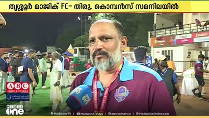 സൂപ്പർ ലീഗ് കേരള ഫുട്ബാൾ: തൃശൂർ മാജിക് എഫ്സി-തിരുവനന്തപുരം കൊമ്പൻസ് മത്സരം സമനിലയിൽ