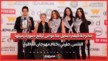 مخرجة فيلم ضايل عنا عرض ترفع صورة زميلها الفلس.طيني بختام مهرجان القاهرة