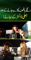 Pakray Janay Kay Bad Jali Doctor Kay Bahanay | Daily Pakistan