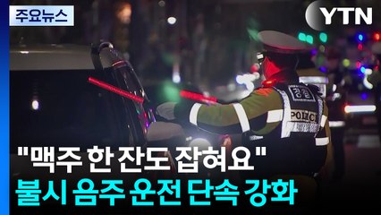 "맥주 한 잔도 잡혀요"...경찰, 불시 음주 운전 단속 강화 / YTN