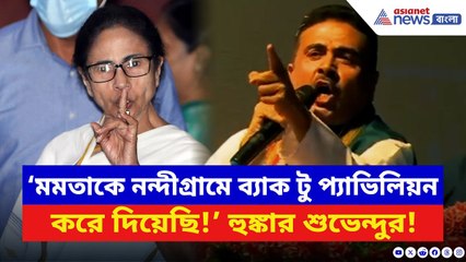 Suvendu Adhikari: ‘আমাকে হারাতে গিয়েছিল নন্দীগ্রামে ওঁকে ব্যাক টু প্যাভিলিয়ন করে দিয়েছি!’ | BJP