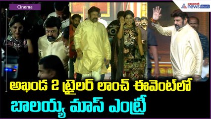 Akhanda 2 Trailer Launch Event: అఖండ 2 ట్రైలర్ లాంచ్ ఈవెంట్ లో బాలయ్య మాస్ ఎంట్రీ| Asianet Telugu