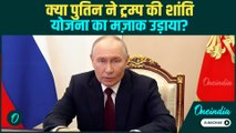 Trump की 28-Point Peace Plan पर Putin की चौंकाने वाली पहली प्रतिक्रिया | Ukraine का उड़ाया मज़ाक