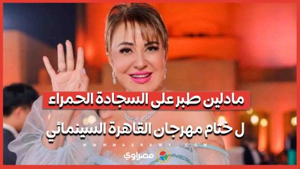 مادلين طبر على السجادة الحمراء ل ختام مهرجان القاهرة السينمائي