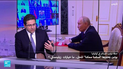 أوكرانيا: بوتين يعتبر خطة ترامب "أساساً ممكنا" ..فما خيارات زيلنسكي؟