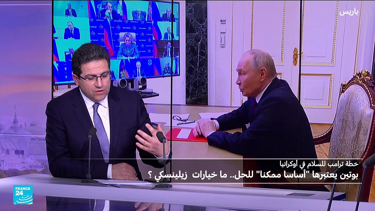 أوكرانيا: بوتين يعتبر خطة ترامب "أساساً ممكنا" ..فما خيارات زيلنسكي؟
