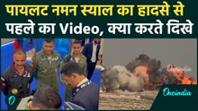 Tejas Fighter Jet Crash: जान गंवाने वाले Naman Syal का आखिरी Video, किसके साथ दिखे | वनइंडिया हिंदी