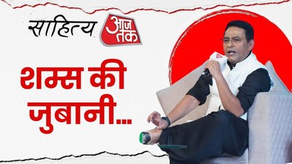 जुर्म की दुन‍िया के अनसुने क‍िस्से और कहानी, साह‍ित्य आजतक पर शम्स ताह‍िर की जुबानी