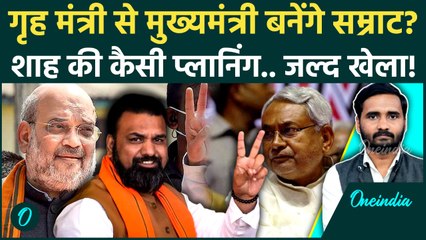 Samrat Choudhary जल्द बनेंगे Bihar के CM... Amit Shah की कैसी चाल, Nitish Kumar परेशान! | JDU, BJP