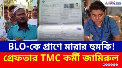 BLO-কে হুমকির পরেই গ্রেফতার TMC কর্মী, উল্টো সুর গাইছে তৃণমূল নেতৃত্ব!