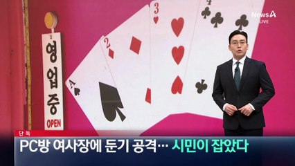 [단독]PC방 여사장에 둔기 공격…시민이 잡았다