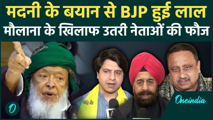 Al Falah की हिमायत में बोले Arshad Madani, भड़के BJP नेता.. किया तगड़ा पलटवार | वनइंडिया हिंदी