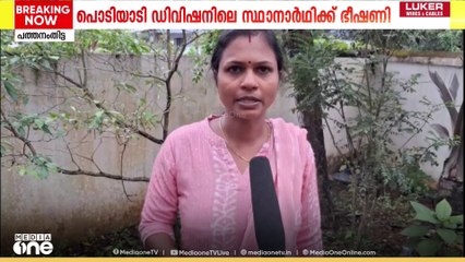 പത്തനംതിട്ടയിൽ നാമനിർദേശ പത്രിക പിൻവലിക്കാൻ UDF സ്ഥാനാർഥിയെ CPM ഭീഷണിപ്പെടുത്തിയെന്ന് പരാതി
