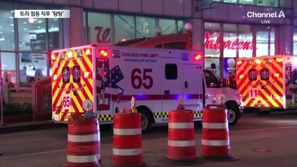 시카고서 트리 점등 직후 ‘탕탕’…10대 총격 사건에 9명 사상