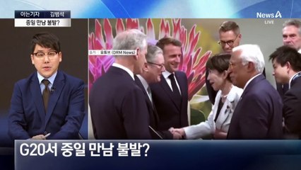 [아는기자]G20서 중일 만남 불발?…안 만났나, 못 만났나