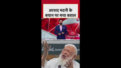 मौलाना मदनी के बयान पर गर्माई सियासत