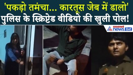 'बकवास मत करना... पकड़ो तमंचा' बुलंदशहर पुलिस ने रटवाए सवाल, Viral Video ने खोला राज