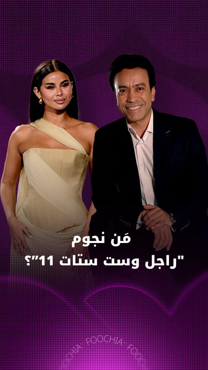 سامح حسين ومنة عرفة يكشفان موقفهما من عودة "راجل وست ستات"