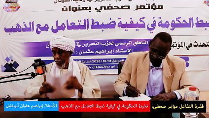 مؤتمر صحفي : تخبط الحكومة في ضبط التعامل مع الذهب  || الفقرة التفاعلية