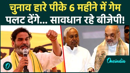 Prashant Kishor को हल्के में न ले BJP-JDU... Jan Suraaj की ये प्लानिंग परेशान करेगी! | Bihar News