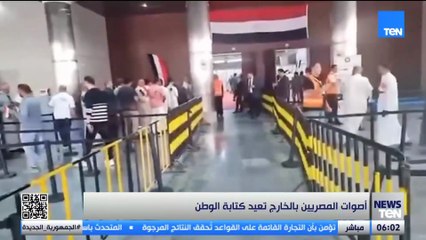 أصوات المصريين بالخارج تعيد كتابة الوطن