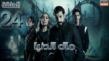 Mal Al Donia Ep - HD مسلسل مال الدنيا الحلقة - 24