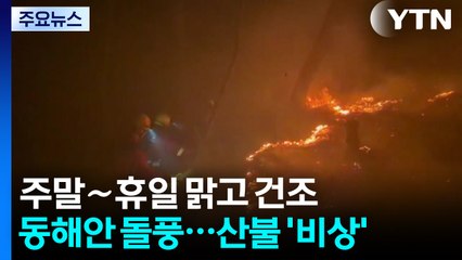 [날씨] 주말∼휴일 맑고 건조·동해안 돌풍...산불 '비상' / YTN