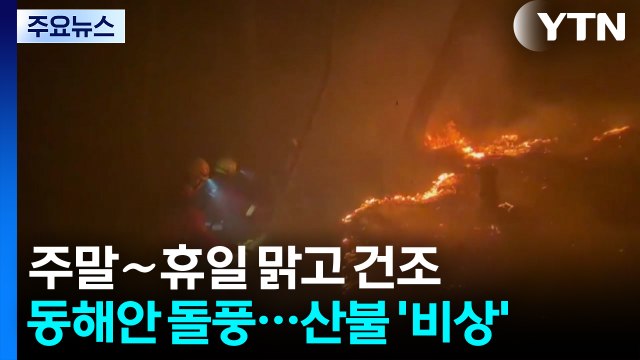 [날씨] 주말∼휴일 맑고 건조·동해안 돌풍...산불 '비상' / YTN