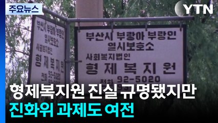 형제복지원 진실 규명됐지만...진화위 과제도 여전 / YTN