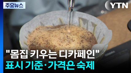 "몸집 키우는 디카페인"...표시 기준·가격은 숙제 / YTN
