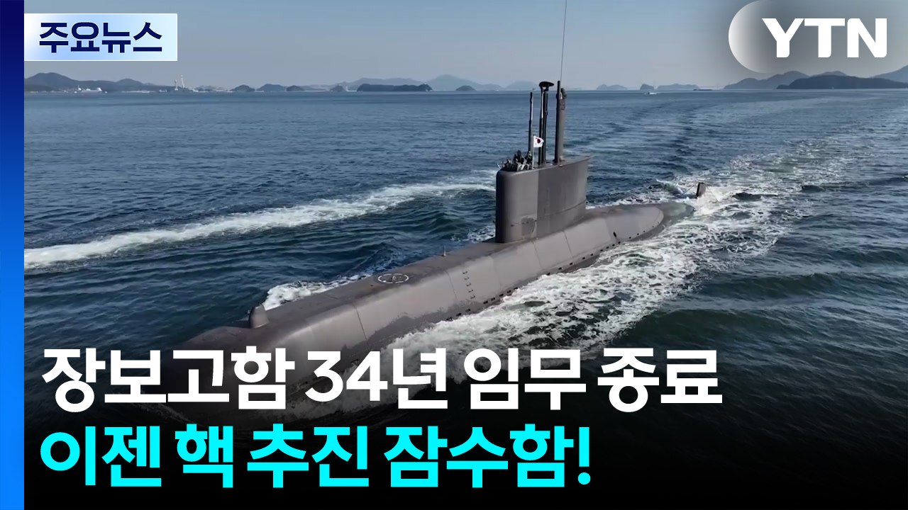 첫 잠수함 장보고함 34년 임무 종료...이젠 핵 추진 잠수함! / YTN
